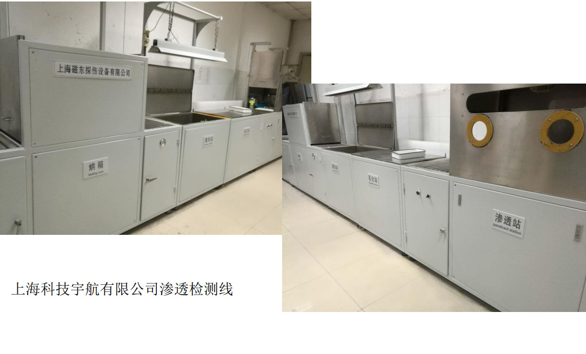 上海科技宇航有限公司滲透檢測線